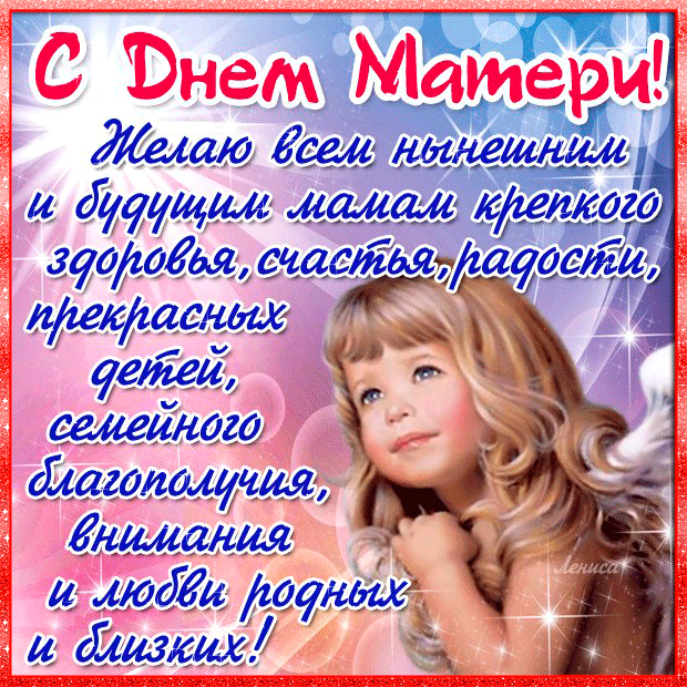 День Матери России - День матери, gif скачать бесплатно