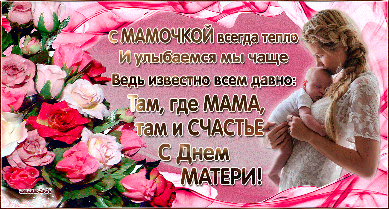С Днем Матери! Там где мама, там и счастье!