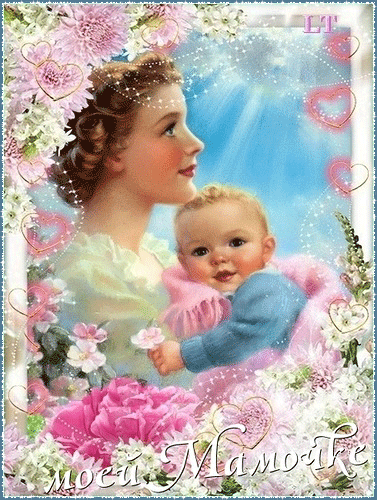 Поздравительная открытка для мамы - День матери, gif скачать бесплатно
