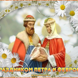 С праздником Петра и Февронии