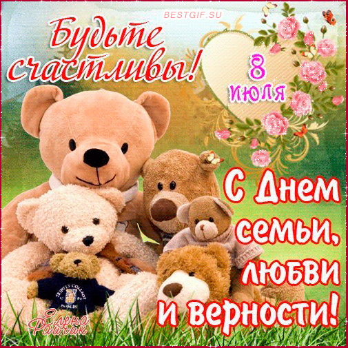 Всероссийский день семьи, любви и верности 2021 - Анимационные блестящие картинки GIF