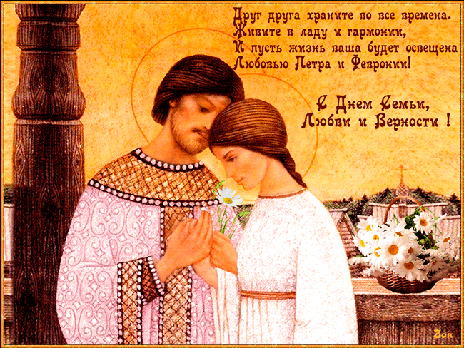 Всероссийский день семьи, любви и верности 8 июля - Анимационные блестящие картинки GIF
