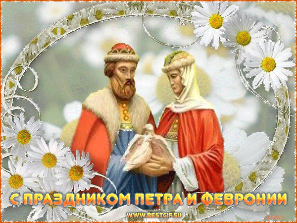 С праздником Петра и Февронии - День Семьи, gif скачать бесплатно