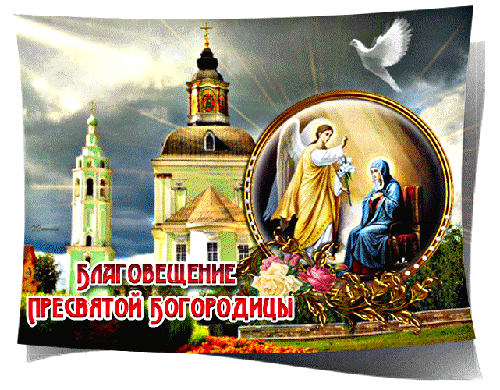 Благовещение Святой праздник - Благовещение открытки
