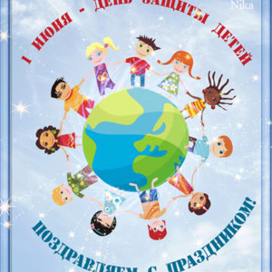 День защиты детей открытка поздравление