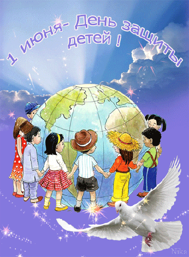 Праздник 1 июня день защиты детей рисунок - Мир анимашек и блестяшек BestGif