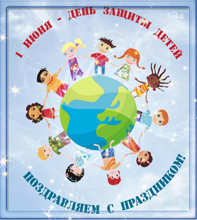 День защиты детей открытка поздравление - День защиты детей, gif скачать бесплатно