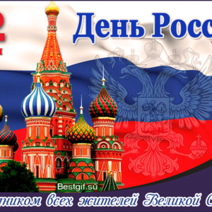 Поздравляю вас с праздником – Днём России!