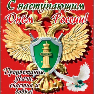 С наступающим праздником Днём России!