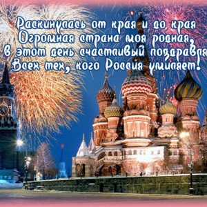 Поздравления с Днем России в стихах