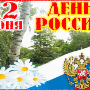 12 июня - Моя Россия, родина моя