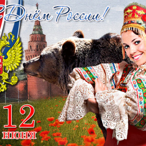 Моя Россия, с праздником тебя