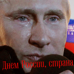 С Днем России, страна!