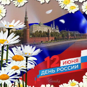 12 июня - день России!
