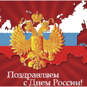 Поздравляем с днём России!