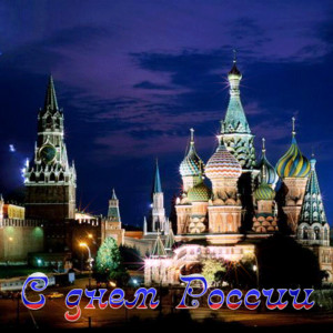 Сегодня праздник День России