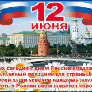 Поздравляем с днем России