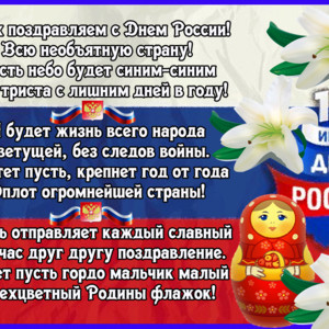 Открытка со стихом в День России