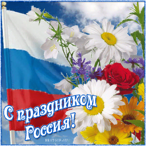 Праздник России - День России, gif скачать бесплатно