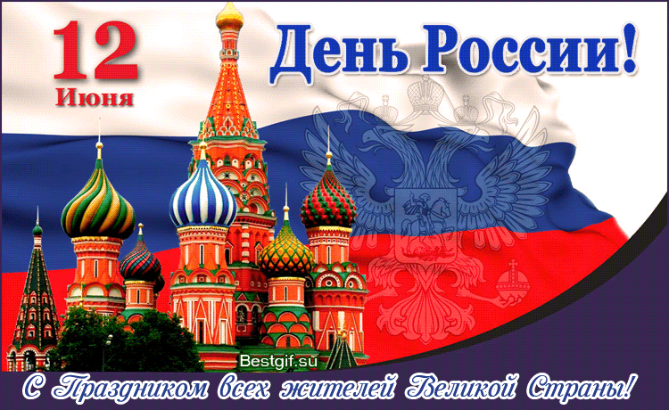 Поздравляю вас с праздником – Днём России!