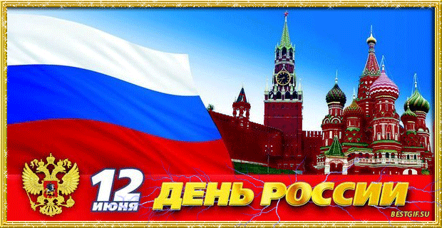 Открытка на день России РФ - День России