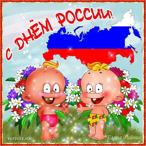 Поздравления с днем России - Анимационные блестящие картинки GIF