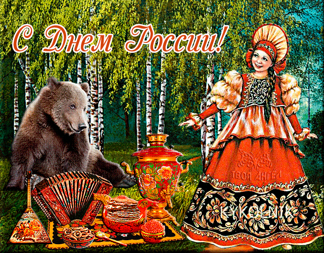 Открытка ко дню России Медведь, балалайка, девушка - Анимационные блестящие картинки GIF