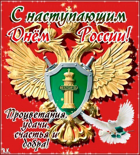 С наступающим праздником Днём России!