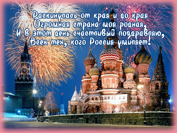 Поздравления с Днем России в стихах - День России, gif скачать бесплатно