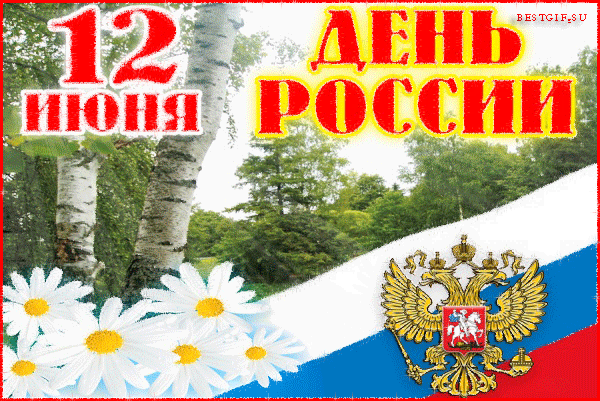 12 июня - Моя Россия, родина моя - Анимационные блестящие картинки GIF