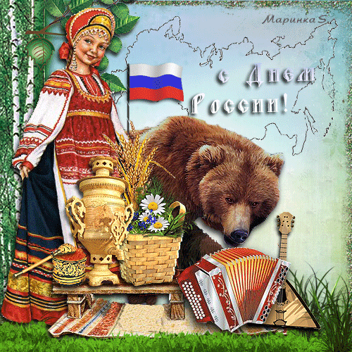 С Днем России - День России, gif скачать бесплатно