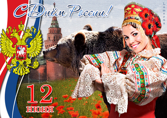 Моя Россия, с праздником тебя - Анимационные блестящие картинки GIF