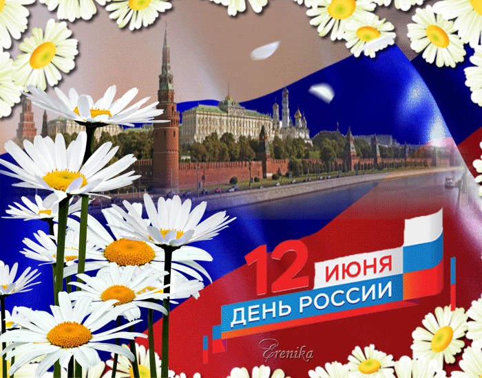 12 июня - день России! - День России, gif скачать бесплатно
