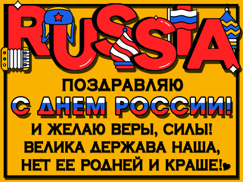 Поздравляю с Днем России - Анимационные блестящие картинки GIF