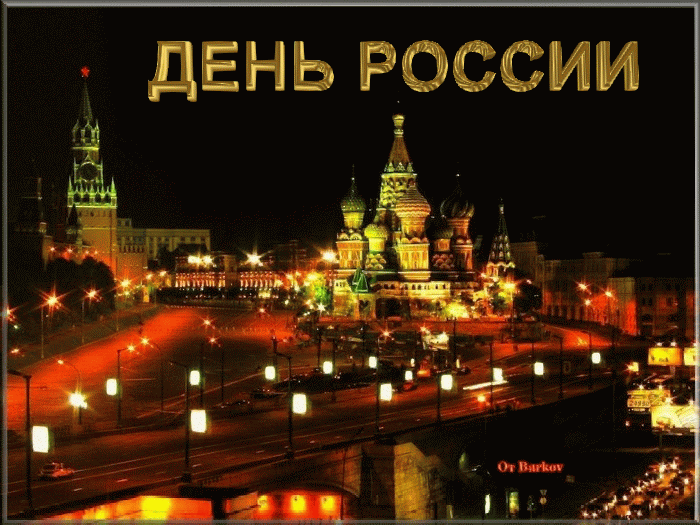 Салют на День России - Анимационные блестящие картинки GIF