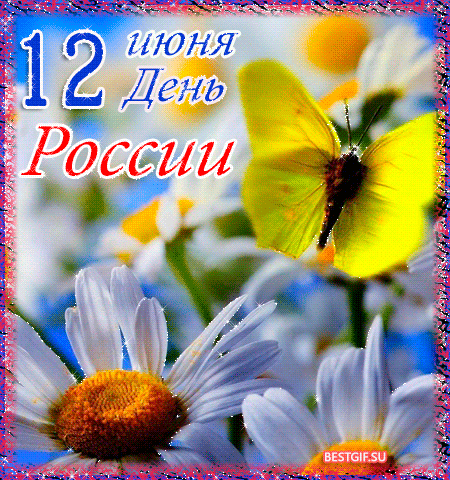 12 июня - День России - День России, gif скачать бесплатно