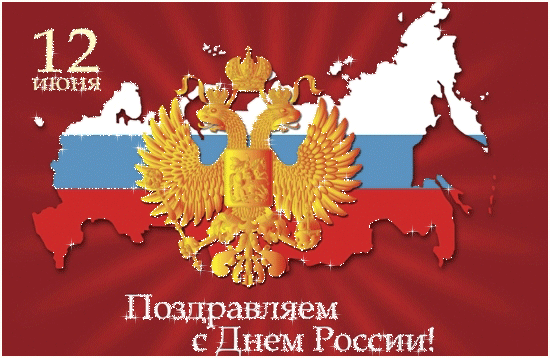 Поздравляем с днём России! - Анимационные блестящие картинки GIF