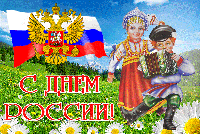 Красивое поздравление с Днём России - Анимационные блестящие картинки GIF