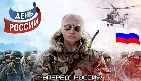 Открытка к Дню России с Путиным - День России, gif скачать бесплатно
