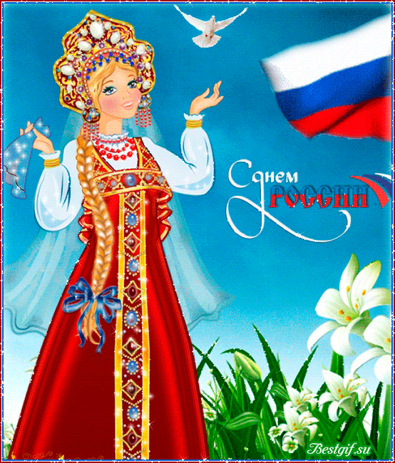 Поздравления с днем России в картинках - Анимационные блестящие картинки GIF