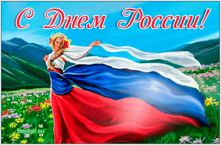 12 июня - День Независимости России~Поздравления открытки