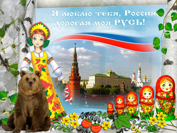 Гифка с днём России - Анимационные блестящие картинки GIF