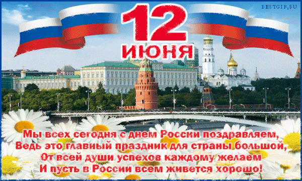 Поздравляем с днем России - Анимационные блестящие картинки GIF