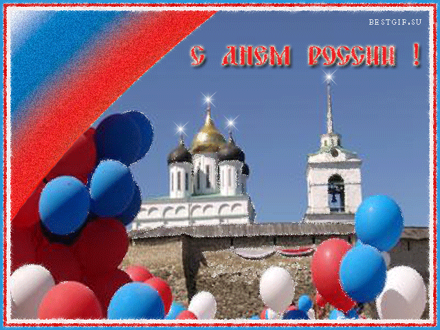 Открытки день России - Анимационные блестящие картинки GIF