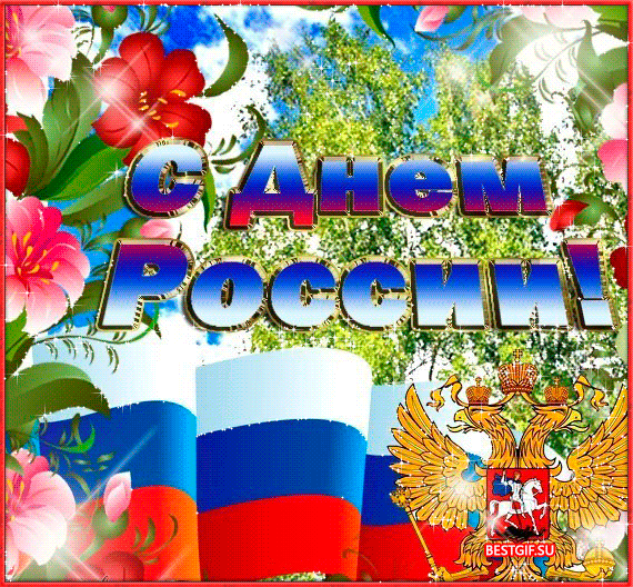 Открытки с днём России 12 июня