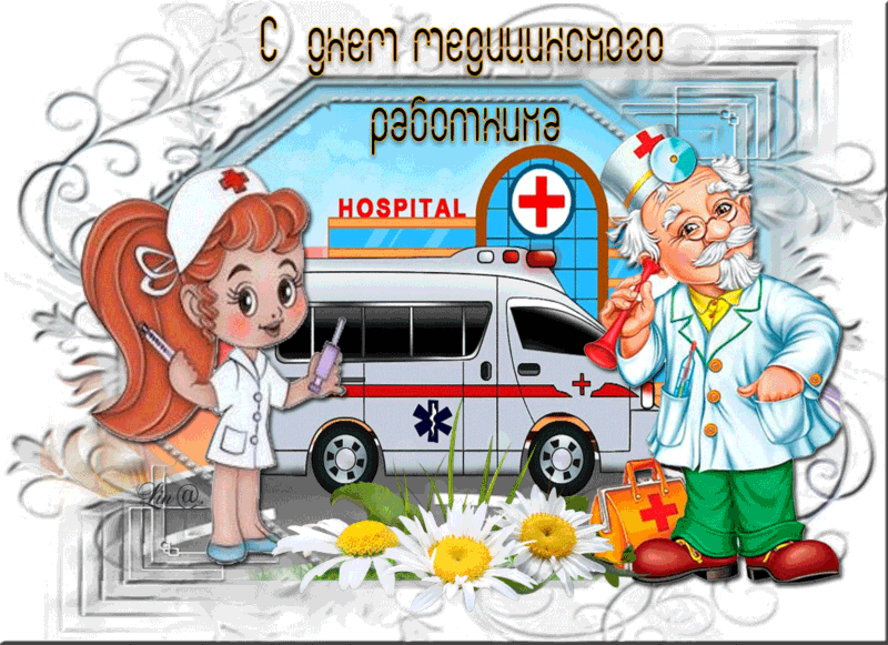 Поздравления на День медицинского работника - Анимационные блестящие картинки GIF