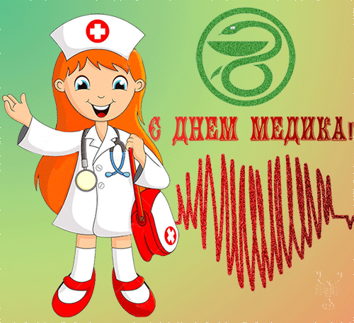 Живая гиф открытка с днём медика - Мир анимашек и блестяшек BestGif