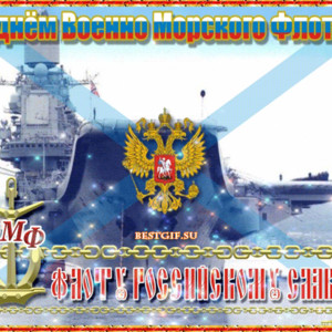 С Днем ВМФ России