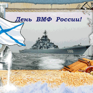 С Днем ВМФ России