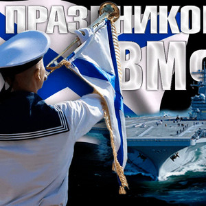 Моряков — с Днём ВМФ поздравляем